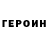 ГЕРОИН хмурый marianna koretskova